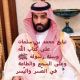 بايعناك  ..   محمد بن سلمان