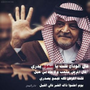 قال الوداع ..   الأمير خالد الفيصل
