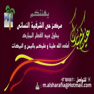 مركز حى الشرفية  النسائى يهنئكم  بحلول عيد الفطر المبارك