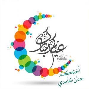 عيدكم مبارك . حنان الغامدى