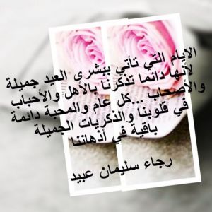 كل عام والمحبة دائمة.  رجاء عبيد