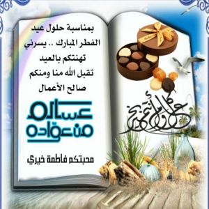 عساكم من عواده  . فاطمة خيرى