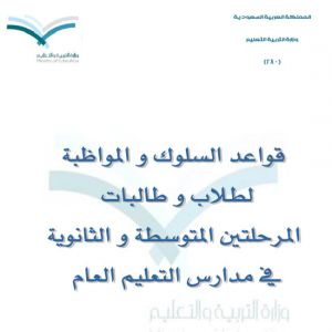 " قواعد السلوك والمواظبة " صممت بما يناسب كل مرحلة لتقويم سلوك الطلاب والطالبات