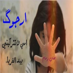 حنان رسام - جده :    - حملة نبراس التوعوية " رقي"