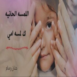حنان رسام - جده:       حملة نبراس التوعوية " رقي"