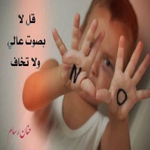 حنان رسام - حملة نبراس التوعوية " رقي "