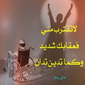 حنان رسام - جده:       حملة نبراس التوعوية " رقي"