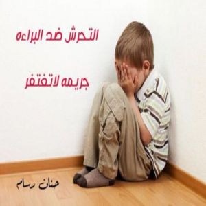 حنان رسام - حملة نبراس التوعوية " رقي "