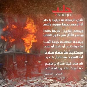 قصيدة حلب ..للشاعر حلمي القرشي