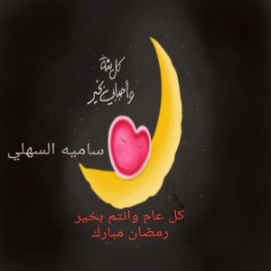 كل سنة وأحبابي بخير - سامية السهلي - جده