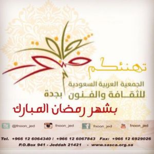 نهنئكم بشهر رمضان المبارك - الجمعية العربية السعودية للثقافة والفنون  - جدة