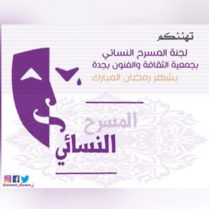 لجنة المسرح النساءية تهنئكم بشهر الصوم - جدة