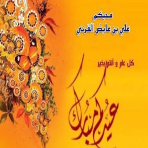 عيدكم مبارك - علي عائض القرني - الرياض