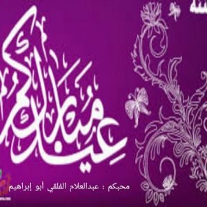 عيدكم مبارك - عبد العلام الفلقي ابو ابراهيم - محايل عسير