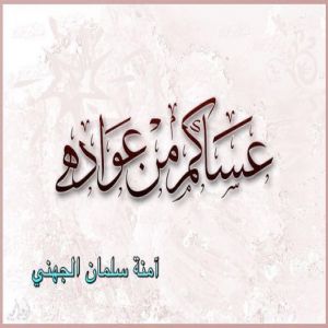 عساكم من عواده - آمنة الجهني - جده