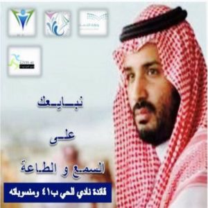 مبايعة ولي العهدمن نادي ابتدائية 41 بحدة