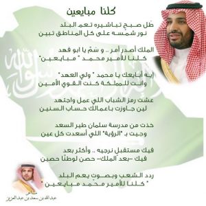 الأمير الشاعر عبدالله بن سعد: "كلنا للأمير محمد مبايعين"