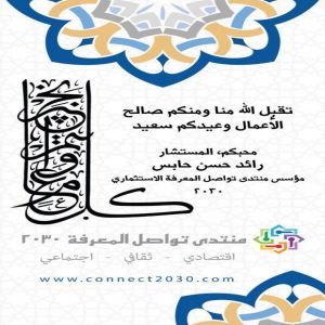 معايدة وتهيئة من السيد رائد حسن حابس