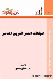 اتجاهات الشعر العربي المعاصر