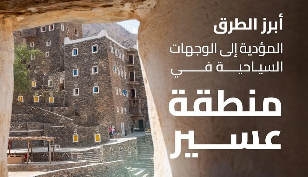 عسير سيدة الضباب رحلة ساحرة عبر طرق متطورة إلى جبالها ووديانها