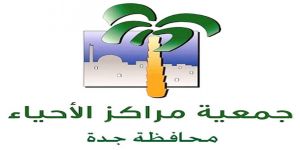جمعية مراكز أحياء جدة تستضيف أيتام الأربطة الخيرية