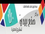اختتام فعاليات معرض "صنع بيدي" السنوي العاشر للمشاريع الصغيرة بجامعة الملك عبدالعزيز بجدة