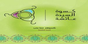 انطلاق  كسوة السيدة عائشة تحت شعار #نكسوهم_مما_نحب