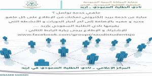 الأردن: نادي الطلبة السعودي بإربد يطلق خدمة تواصل ويدعوا الطلاب والطالبات للتسجيل وتعبئة بياناتهم