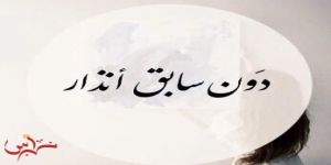 بدونَ سابقَ إنذارَ