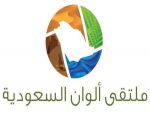 "هيئة السياحة" تنهي استعداداتها لتنظيم ملتقى ألوان السعودية 2014م