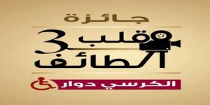 الطائف: تمديد مسابقة (الكرسي دوار) الى نهاية الشهر