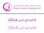 مدينة الملك عبدالله الطبية تشارك العالم باليوم التوعوي لسرطان الثدي