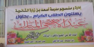 مدرسة أسعد بن زرارة  الثانوية  باﻻحساء  تحتفل بعيد اﻻضحى المبارك