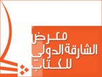 الجامعة الاسلامية بالمدينة المنورة تشارك في معرض الشارقة الدولي للكتاب