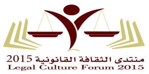 جدة تحتضن فعاليات منتدى الثقافة القانونية 2015م