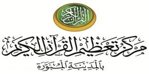 مركز تعظيم القرآن بالمدينة المنورة يبدأ تنفيذ مشروع هدي القرآن والسنة في حماية أمن الوطن