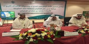 تعليم مكة يختتم فعاليات تحسين الأداء الإشرافي لإدارات الإشراف التربوي
