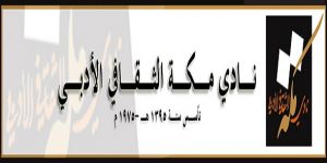 أدبي مكة يقيم ندوة ثقافية هامة تحت عنوان الحملات الإعلامية على المملكة وخطاب التصدي والمواجهة)