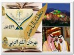 نادي الباحة الأدبي ينظم الجلسات الأدبية والشعرية لمهرجان الشعر العربي الثاني