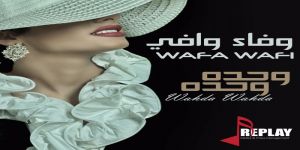 الفنانة وفاء وافي تطرح أغنيتها الجديدة " وحده وحده "