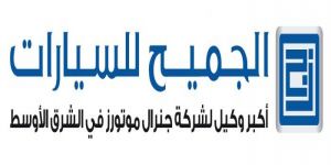 "الجميح للسيارات" ترتقي بمسؤوليتها الاجتماعية عبر رعايتها لمُلتقى ومعرض السلامة المرورية الثالث