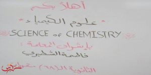 طالبات الثانوية 68 مقررات بجدة يقمن معرضا للكيمياء