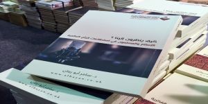 صدور كتاب "كيف ينظرون إلينا؟.. الإسلام والمسلمون في استطلاعات الرَّأي العالمية"