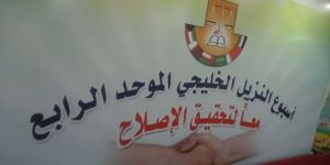 أسبوع النزيل الخليجي الموحد الرابع تحت شعار "معاً لتحقيق الإصلاح"