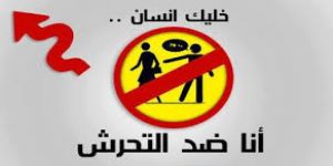 دع التحرش ـ  حملة نبراس التوعوية " رقي "