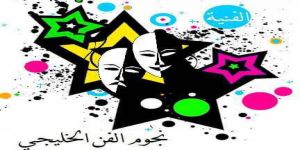 4 برامج مميزة تطلقها مجموعة " نجوم الفن الخليجي"