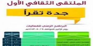 [ مدير التعليم يطلق الملتقى الأول لـ ( جدة تقرأ ) ويعلن تعميمه على جميع المدارس ]