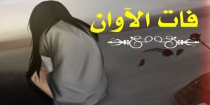 فات الآوان