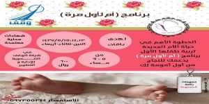 الإنطلاقة الثالثة لبرنامج ( أم لأول مرة ) - أحسني الزرع ليطيب الثمر .