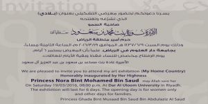 الأميرة نورة بنت محمد بن سعود ترعى المعرض التشكيلي الاول للأميرة غادة بنت مساعد  بعنوان "بلادي"